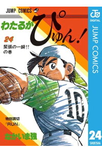 楽天kobo電子書籍ストア わたるがぴゅん 24 なかいま強 楽天kobo電子書籍ストア わたるがぴゅん 24 なかいま強